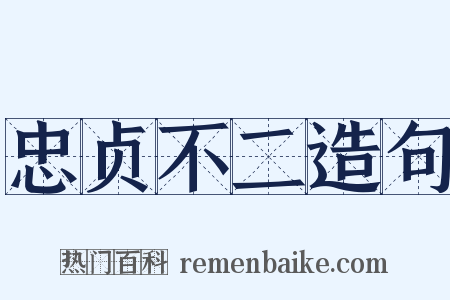 忠贞不二造句是什么意思的图片